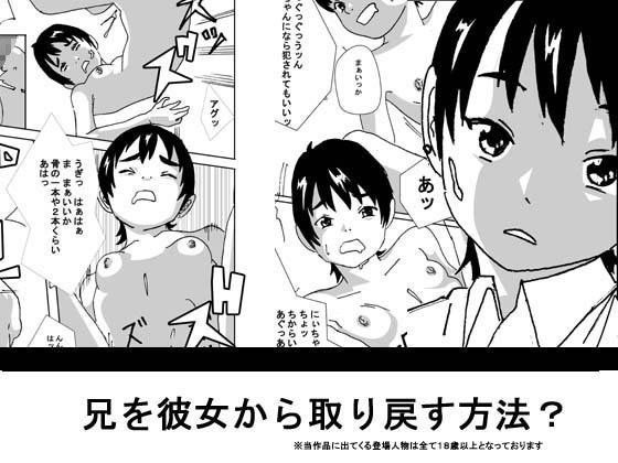 兄を彼女から取り戻す方法？