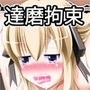 肉塊拘束