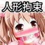 人形人生