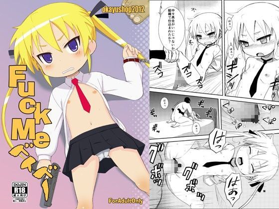 【キルミーベイベー 同人】FuckMeベイベー キルミーベイベーエロ漫画