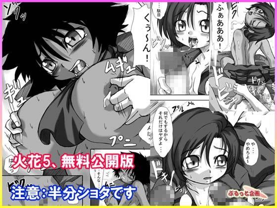 【ぷるっと企画 同人】【無料】火花5無料公開版 