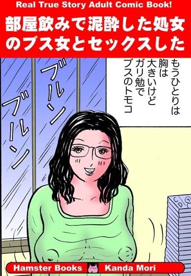 部屋飲みで泥●した処女のブス女とセックスした！ 画像1