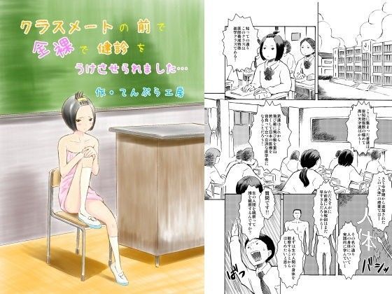 クラスメートの前で全裸で健診をうけさせられました…（hitomi/raw/無料エロ漫画）