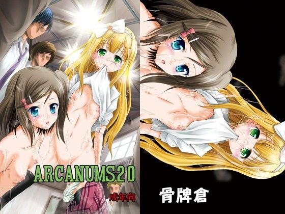 骨牌倉のえろまんがARCANUMS20(骨牌倉)dmm18fanzaの画像