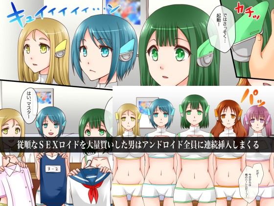 性処理アンドロイドを大量買いしてみた〜人型アンドロイドが売買される時代になったので…2