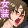 強●女装援交