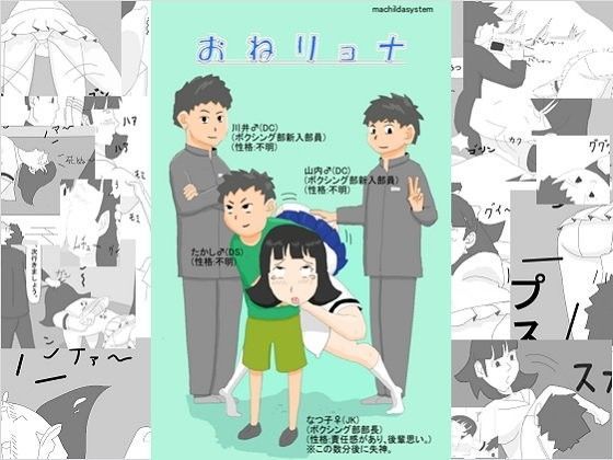 [machildaシステム]おねリョナ