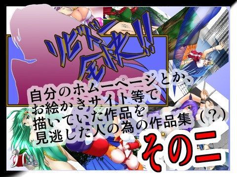 【無料】らくがきリビドー第二巻