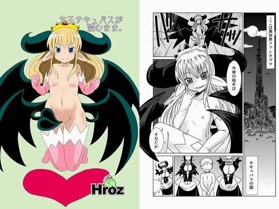 【hroz 同人】女王サキュバスが望むまま。
