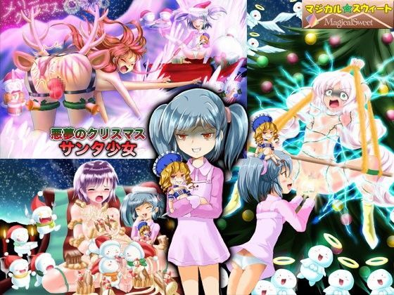 悪夢のクリスマス サンタ少女[マジカル☆スウィート]