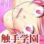 触手学園〜しょくしゅがくえん