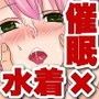 スクール水着×催●術〜言いなりになる魔法の水着で女子達を催●操作