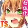 【無料】性転変異 ヴァン・ぱい・ヤ 無料版