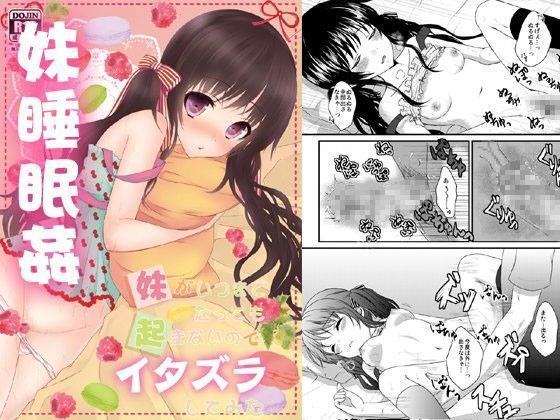 【Ice Sugar 同人】妹がいつまでたっても起きないのでイタズラしてみた 