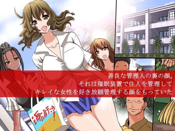 エロ漫画催●マンション～マンション管理人が各部屋に仕掛けた催●装置を悪用して人妻から女子大生まで肉体管理しちゃう話(DLメイト)