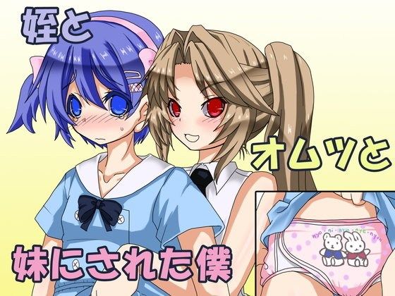 姪とオムツと妹にされた僕(恥辱庵)