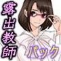 Mッ娘露出〜みつかれば肉便器〜御手洗礼子コンプリート