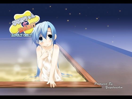 【遊遊通信 同人】ななみちゃんと温泉旅行 