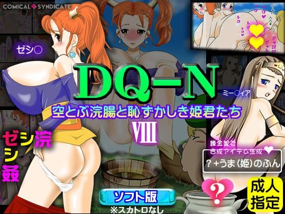 DQ-N（8）～空とぶ浣腸と恥ずかしき姫君たち～【ソフト版】※スカトロなし(コミカルシンジケート)