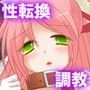 女体化ケース003