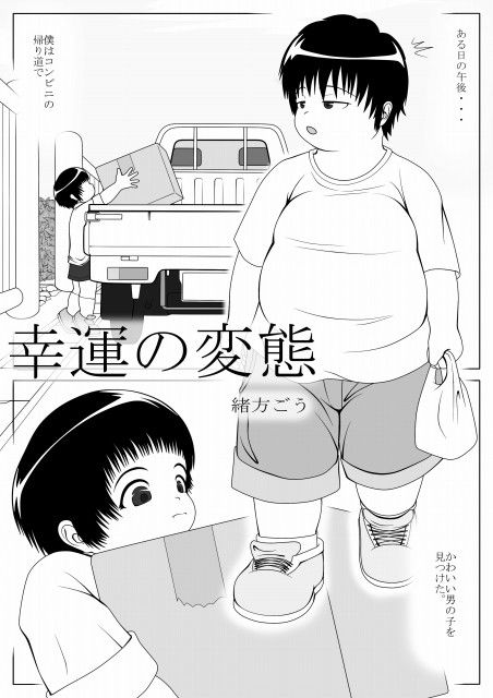 幸運の変態 妄想JET エロ漫画2