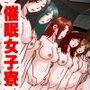 催●女子寮〜寮の女子生徒達を催●墜ちさせて毎日やりまくる