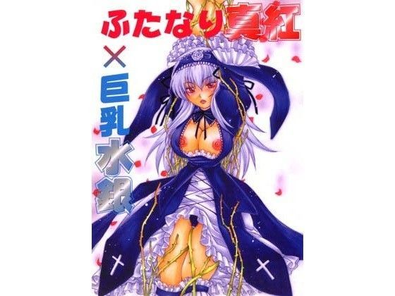 【ローゼンメイデン 同人】ふたなり真紅x巨乳水銀