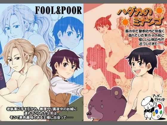 「FOOL and POOR」＆「ハダカのミナシゴ」