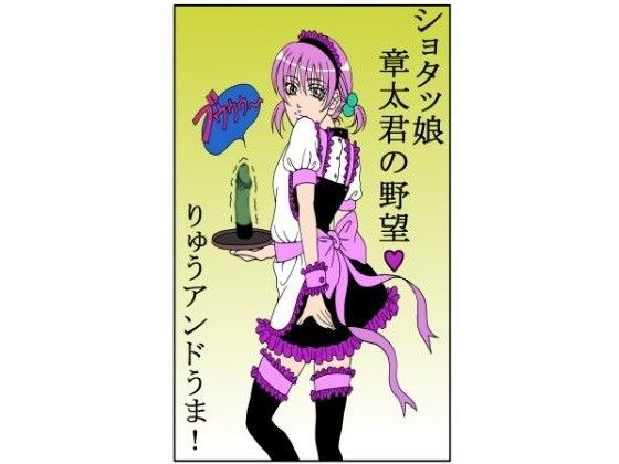 【ダセルバイジャン 同人】ショタッ娘章太君の野望 