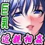 寝取り放題アプリで近親相姦祭〜爆乳義母・巨乳義妹に種付けを〜
