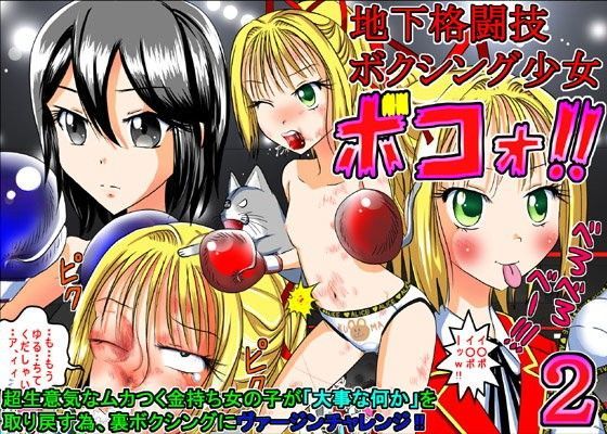【dressblackheulee 同人】地下格闘技ボクシング少女ボコォ2！！ 