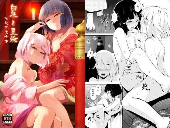 白泉と墨染 階段下隠情事[ヤドクガエル]