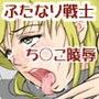 ふたなり戦士ペニクリ卵産付軟体陵●