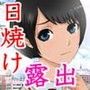 Mッ娘露出〜罰ゲームNao〜