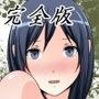 「あやせ公開調教」完全版