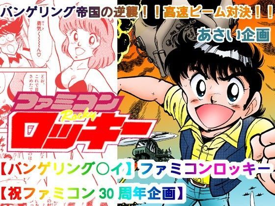 【バンゲリング○イ】ファミコンロッキー【祝ファミコン30周年企画】
