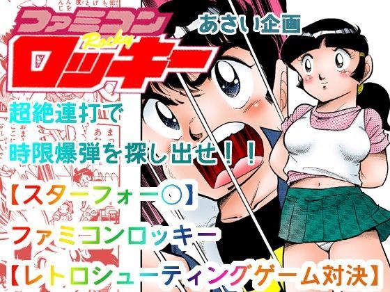 【スターフォー○】ファミコンロッキー【レトロシューティングゲーム対決】[あさい企画]
