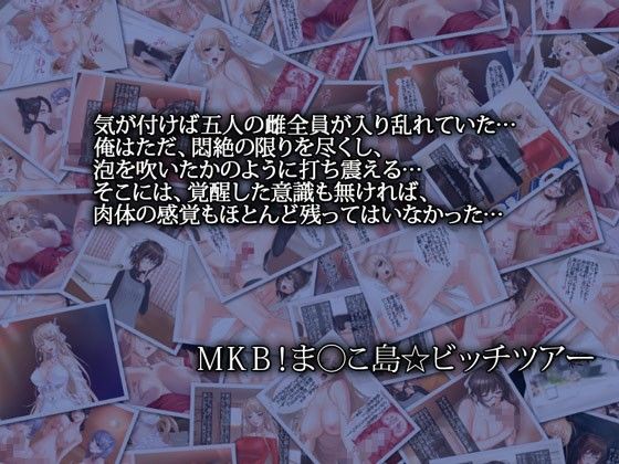 MKB!ま○こ島☆ビッチツアーII 画像1
