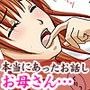 本当にあったお話しNO.001〜お母さんが誘ってきて愛し合ってしまいました〜