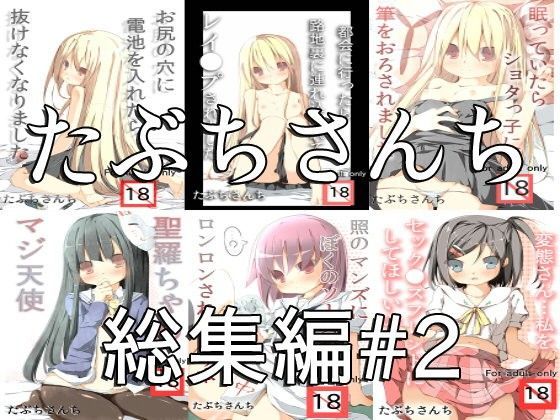 【GJ部 同人】たぶちさんち総集編＃2 