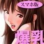 爆乳美少女ミサ3《スマホ版》