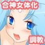 性転合神 ネトラレーナ