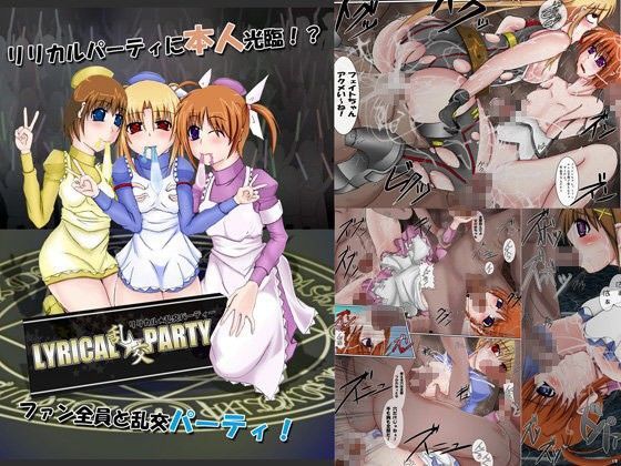 【アリーナ 同人】リリカル乱交パーティー 貴族奴●