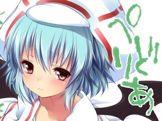 【Frenchletter 同人】レミリアといちゃいちゃしたい！