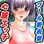 もしもプールで最高にエロい女達の心が読めたら…