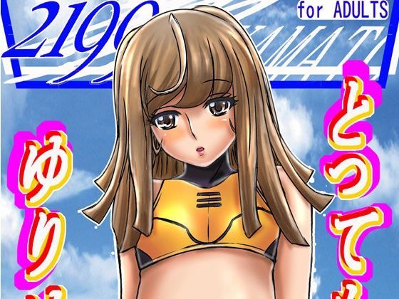 とっても、ゆりゆり。SWORD3 Diver City Manegement Club
