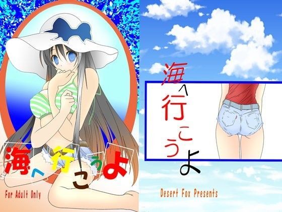 海へ行こうよ