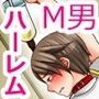マゾハーレム〜3人の女がマゾを取り合う物語〜 マゾハーレム〜3人の女がマゾを取り合う物語〜
