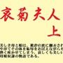 哀菊夫人 上