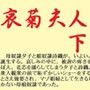 哀菊夫人 下
